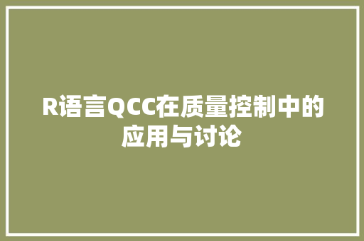 R语言QCC在质量控制中的应用与讨论