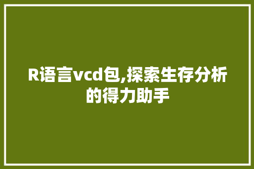 R语言vcd包,探索生存分析的得力助手