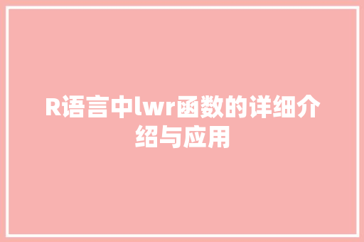 R语言中lwr函数的详细介绍与应用