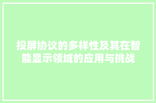 投屏协议的多样性及其在智能显示领域的应用与挑战