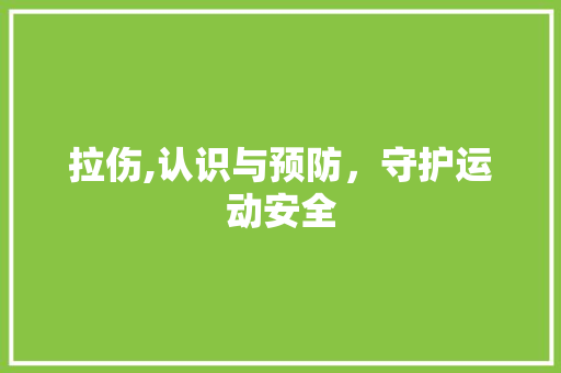 拉伤,认识与预防，守护运动安全