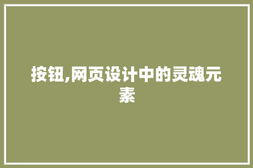 按钮,网页设计中的灵魂元素