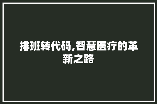 排班转代码,智慧医疗的革新之路