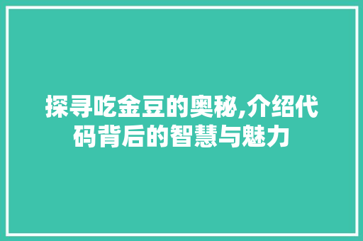 探寻吃金豆的奥秘,介绍代码背后的智慧与魅力