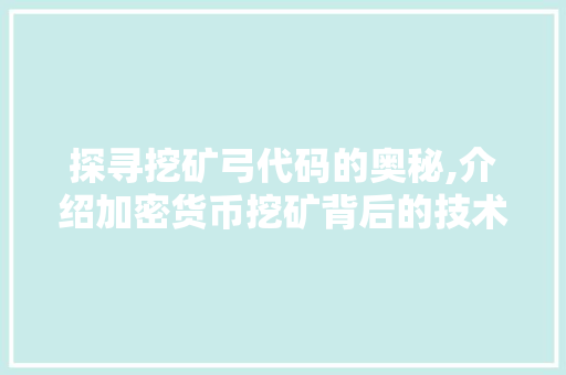 探寻挖矿弓代码的奥秘,介绍加密货币挖矿背后的技术力量