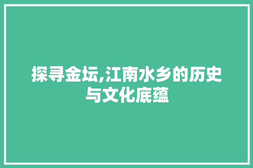 探寻金坛,江南水乡的历史与文化底蕴