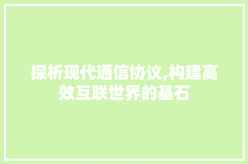 探析现代通信协议,构建高效互联世界的基石