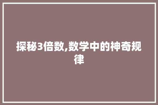 探秘3倍数,数学中的神奇规律