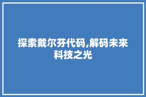 探索戴尔芬代码,解码未来科技之光