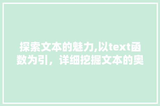 探索文本的魅力,以text函数为引，详细挖掘文本的奥秘