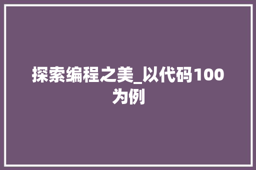 探索编程之美_以代码100为例