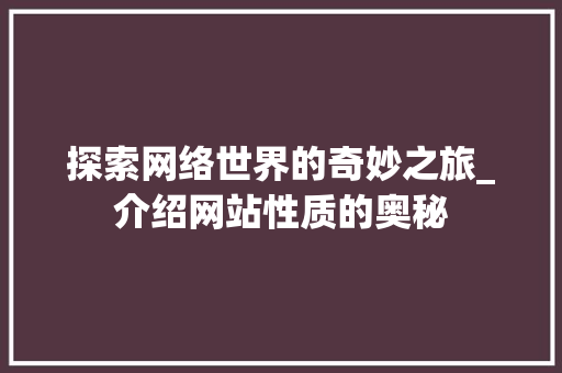 探索网络世界的奇妙之旅_介绍网站性质的奥秘