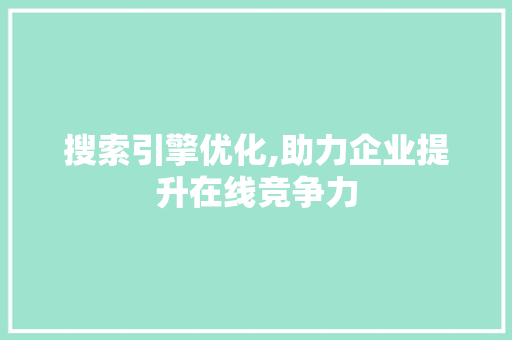 搜索引擎优化,助力企业提升在线竞争力