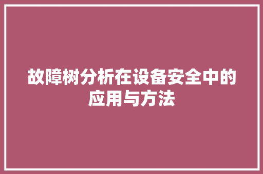 故障树分析在设备安全中的应用与方法