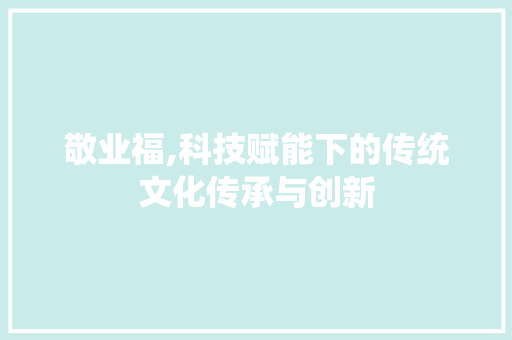 敬业福,科技赋能下的传统文化传承与创新