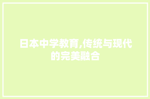 日本中学教育,传统与现代的完美融合