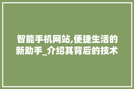 智能手机网站,便捷生活的新助手_介绍其背后的技术与应用