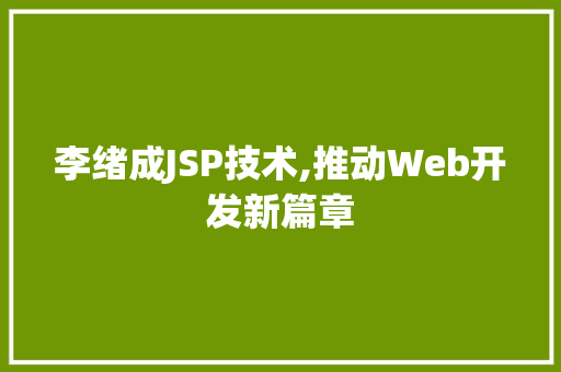 李绪成JSP技术,推动Web开发新篇章