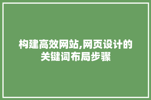 构建高效网站,网页设计的关键词布局步骤