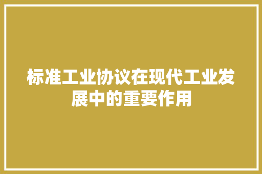 标准工业协议在现代工业发展中的重要作用