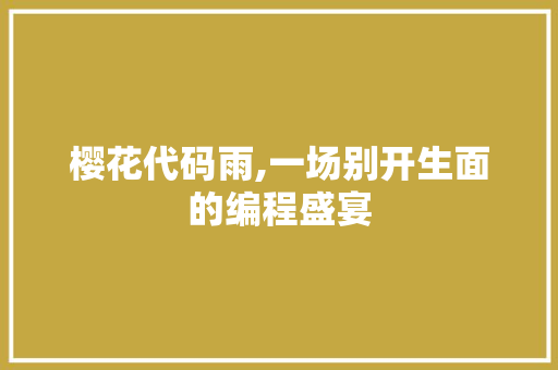 樱花代码雨,一场别开生面的编程盛宴