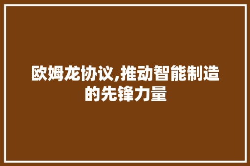 欧姆龙协议,推动智能制造的先锋力量