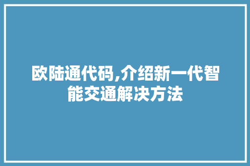 欧陆通代码,介绍新一代智能交通解决方法