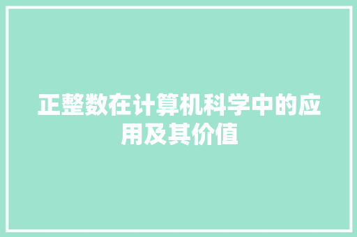 正整数在计算机科学中的应用及其价值