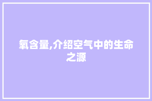 氧含量,介绍空气中的生命之源