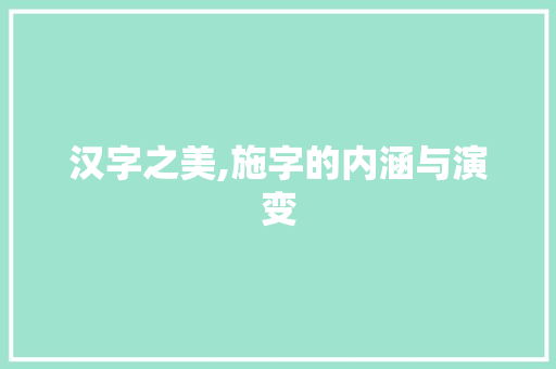 汉字之美,施字的内涵与演变