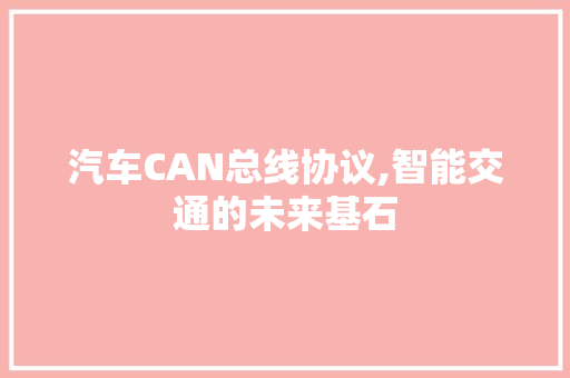 汽车CAN总线协议,智能交通的未来基石