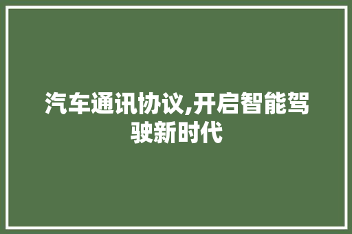 汽车通讯协议,开启智能驾驶新时代