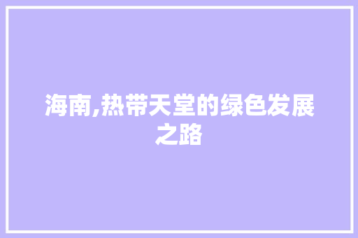 海南,热带天堂的绿色发展之路