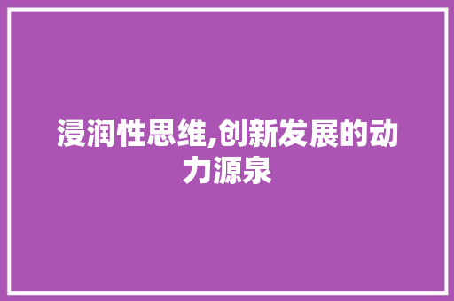 浸润性思维,创新发展的动力源泉