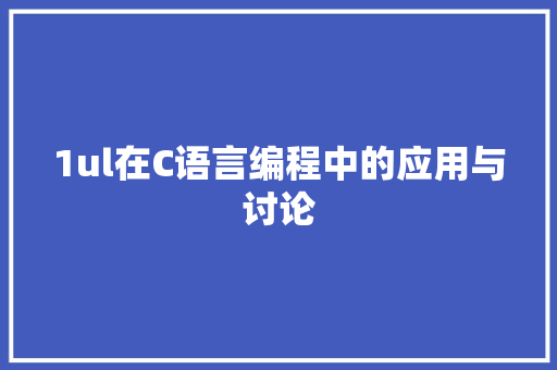 1ul在C语言编程中的应用与讨论