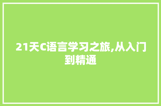 21天C语言学习之旅,从入门到精通