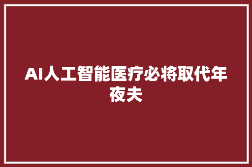 AI人工智能医疗必将取代年夜夫