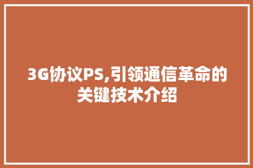 3G协议PS,引领通信革命的关键技术介绍