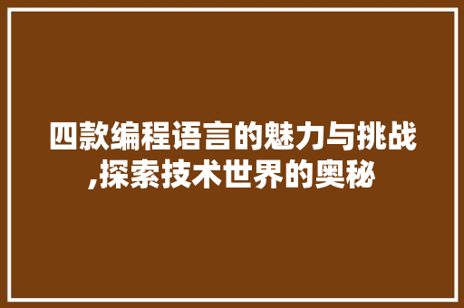 四款编程语言的魅力与挑战,探索技术世界的奥秘