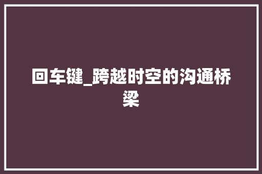 回车键_跨越时空的沟通桥梁