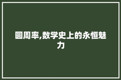 圆周率,数学史上的永恒魅力