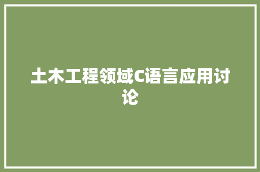 土木工程领域C语言应用讨论