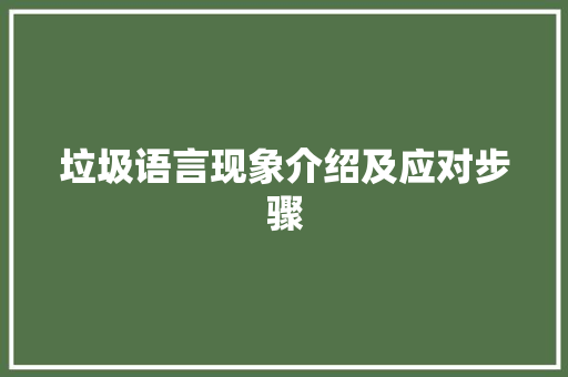 垃圾语言现象介绍及应对步骤