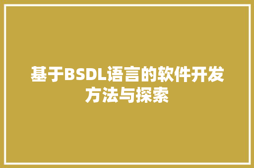 基于BSDL语言的软件开发方法与探索