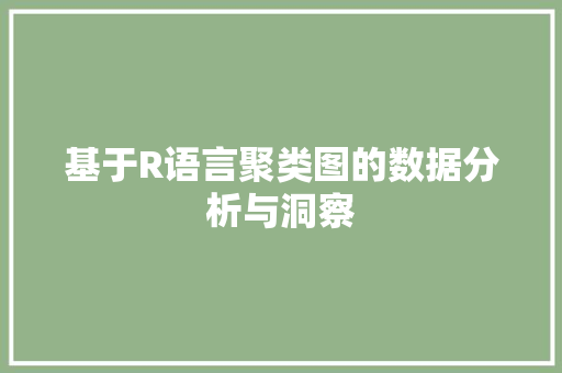 基于R语言聚类图的数据分析与洞察