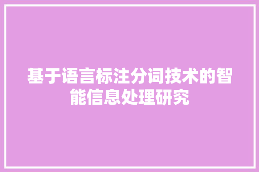 基于语言标注分词技术的智能信息处理研究