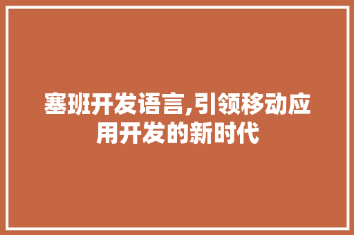 塞班开发语言,引领移动应用开发的新时代