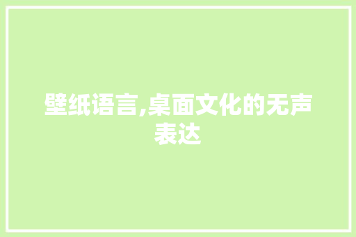 壁纸语言,桌面文化的无声表达