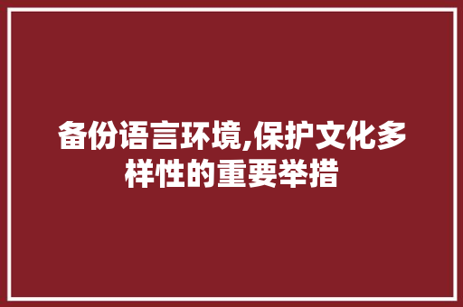 备份语言环境,保护文化多样性的重要举措