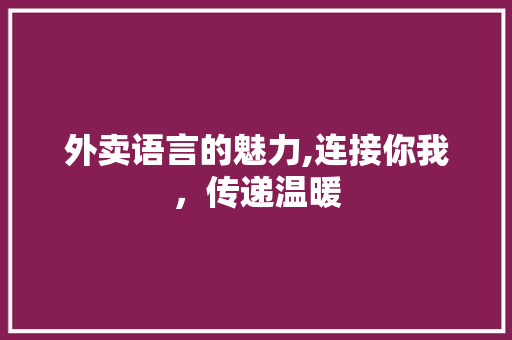 外卖语言的魅力,连接你我，传递温暖